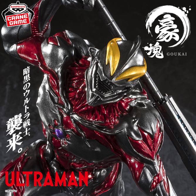 2025/11/8入荷】ウルトラマンシリーズ 豪塊 ウルトラマンベリアル